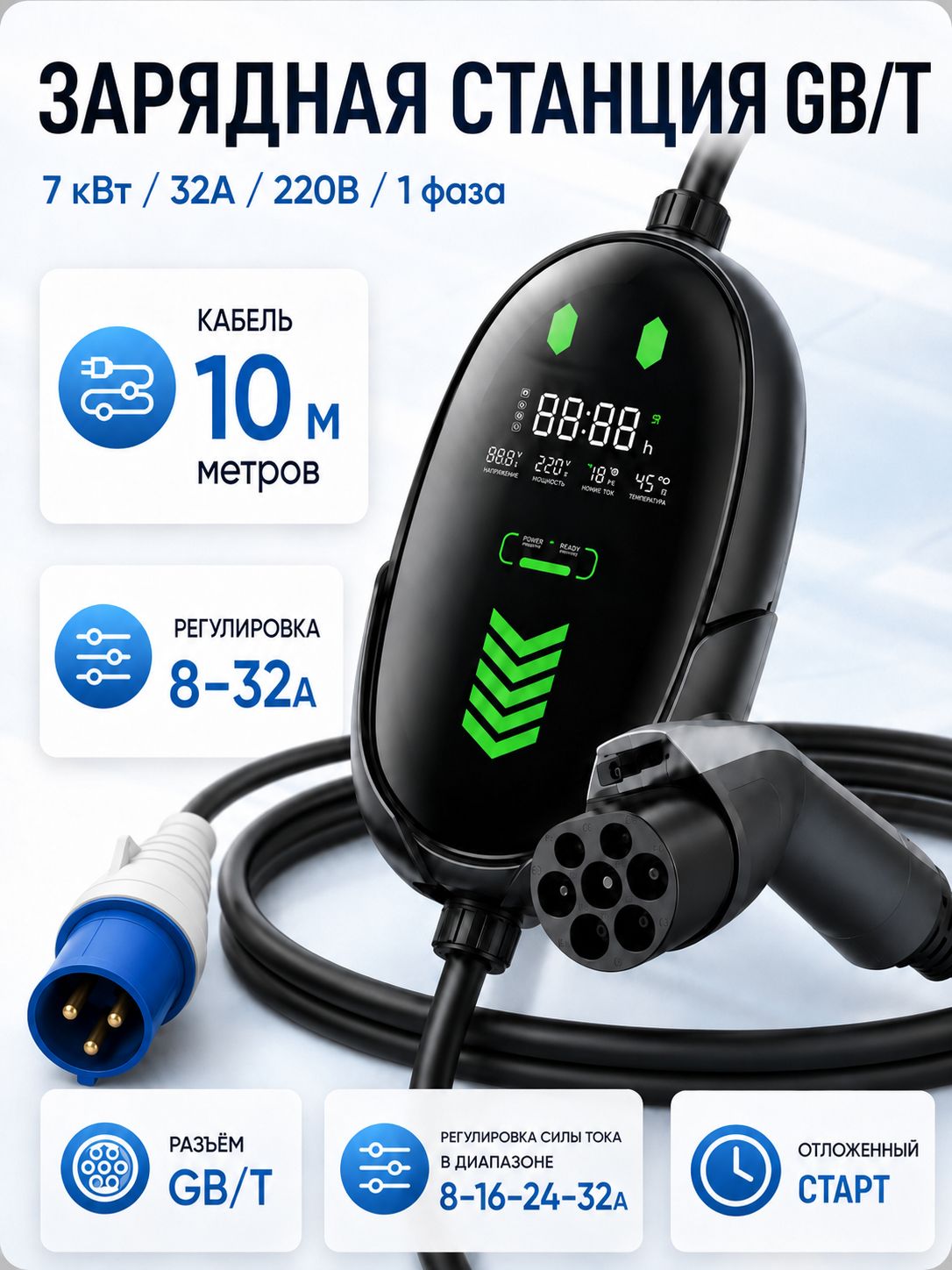 Зарядная станция GB/T 7кВт 10м кабель IP66 4-ступенчатая регулировка мощности Для BYD, Zeekr, LiXiang, Changan