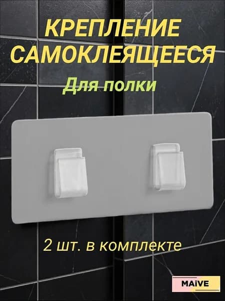 Крепление для навесных полок "Мыльница 2", 2 шт