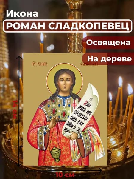 Икона на дереве "Преподобный Роман Сладкопевец", 10*14 см