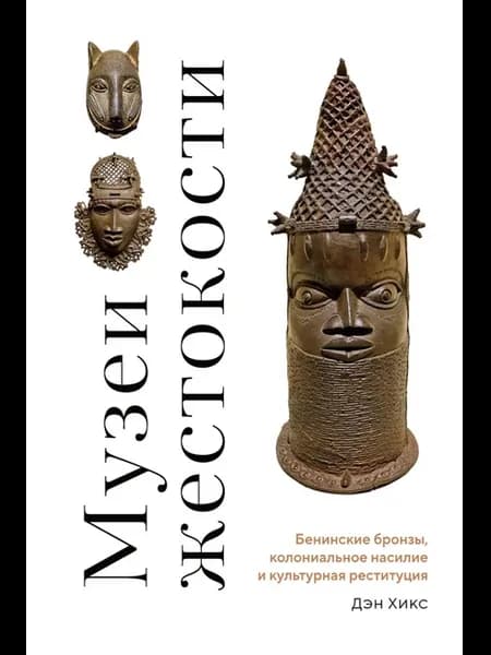 Музеи жестокости Бенинские бронзы, колониальное насилие