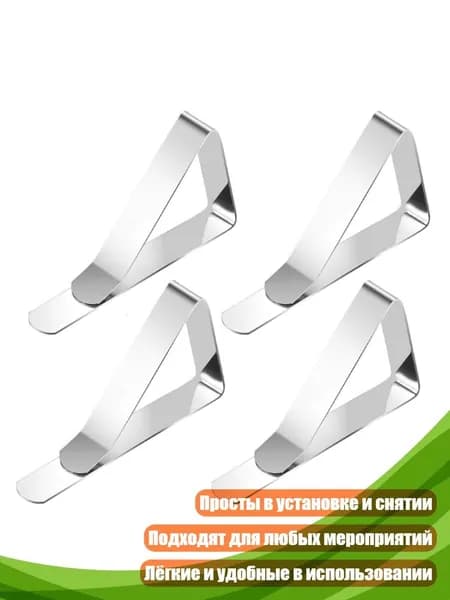 Зажимы для скатерти, - 4 классические модели