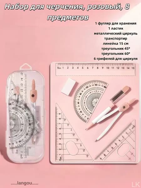 Эксклюзивный комплект для черчения, включающий циркуль с линейками, 8 позиций, упакован в пенал розового цвета
