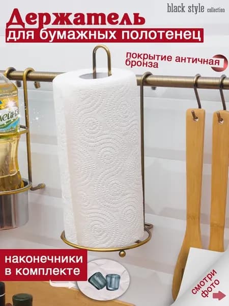 Держатель для бумажных полотенец на рейлинг