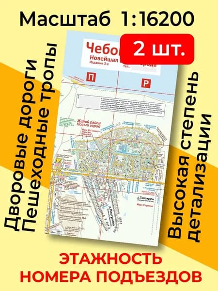 (2 шт) Карта города Чебоксары высокой детализации. Изд.3 (складная). Масштаб 1:16200 (есть комплекты - см. описание)