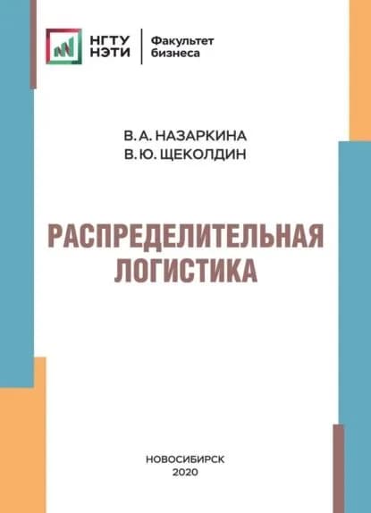 Распределительная логистика | Назаркина Валерия Александровна, Щеколдин Владислав Юрьевич | Электронная книга