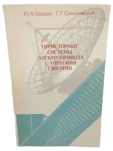 Тиристорные системы электропривода с упругими связями.