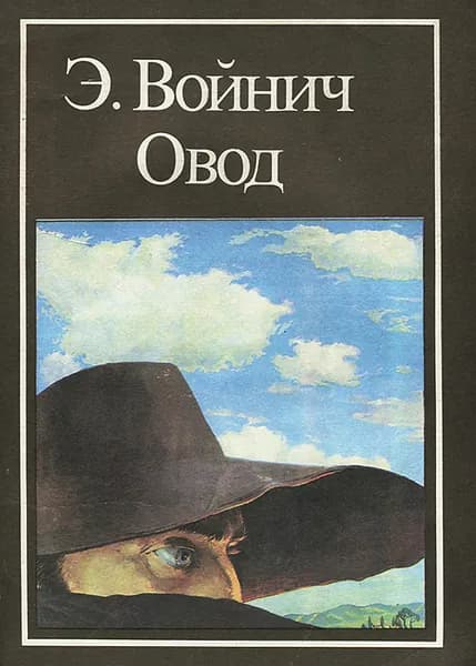 Э. Войнич. Овод | Войнич Этель Лилиан
