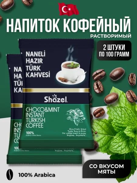 Кофейный напиток растворимый со вкусом мяты 2 шт по 100 гр