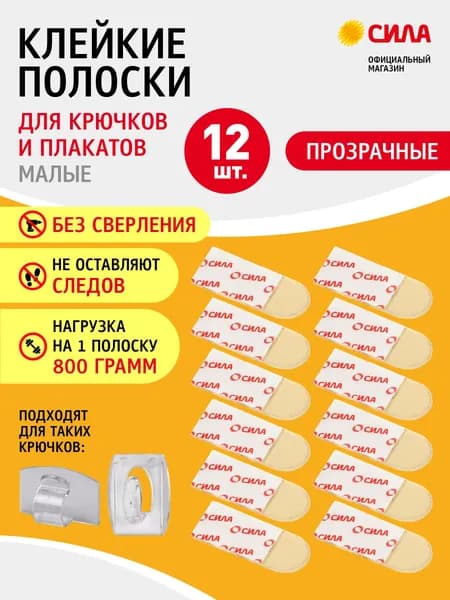 Крепление для картин и фоторамок без сверления / Клейкие двусторонние полоски с системой бесследного удаления малые 12 шт, до 800 г прозрачные