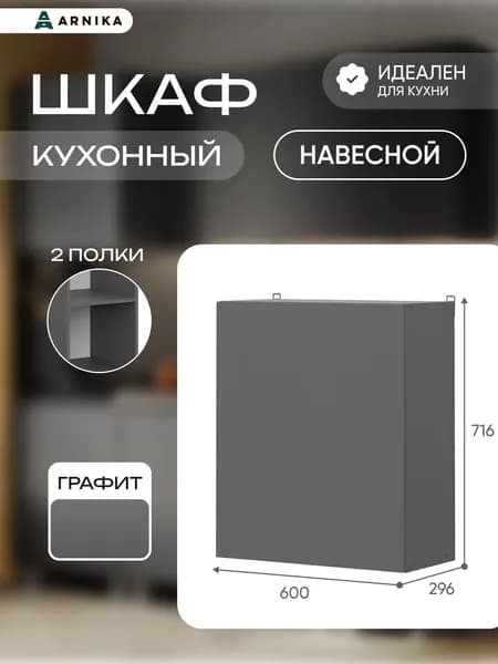 ARNIKA Шкаф кухонный навесной "Довер" серый 29,6х60х71,6 см
