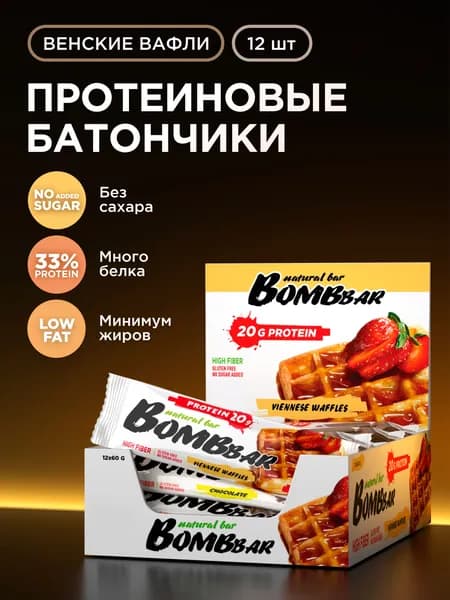 Bombbar Протеиновые батончики без сахара Венские вафли, 12шт х 60г
