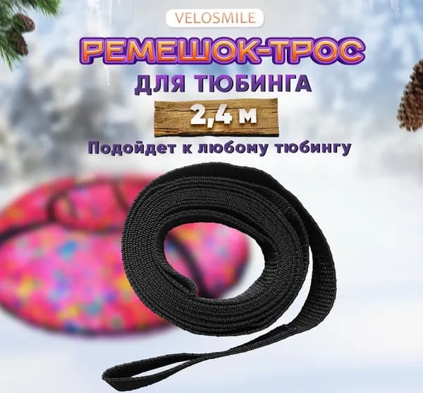 VeloSmile Тюбинг