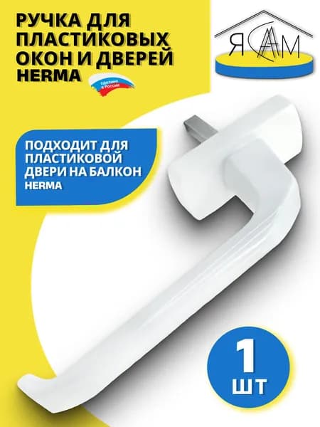 Ручка для пластиковых окон, балконной двери, 1шт