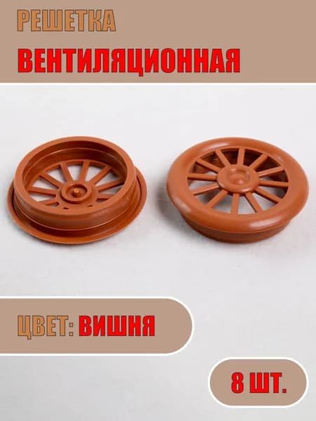 Решетка вентиляционная, D40мм (Вишня, 8шт)