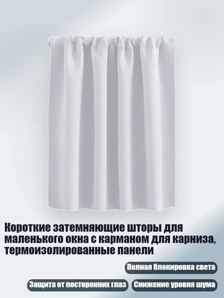 Короткие затемняющие шторы для маленького окна с карманом для карниза, термоизолированные панели, Белый - 76 см 0 см