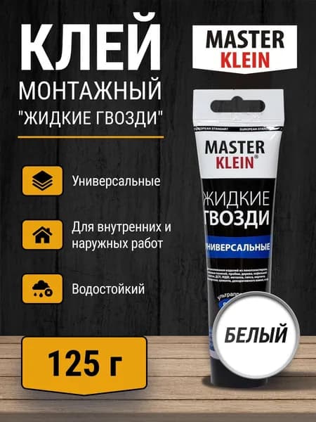 Клей монтажный Master Klein "Жидкие гвозди" универсальный 125 гр