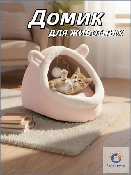 Домик лежанка для кошек и собак мелких пород мягкий с крышей
