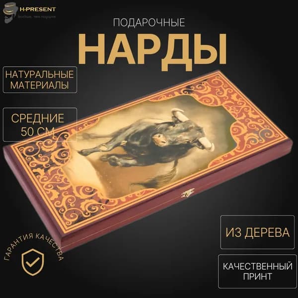 Нарды деревянные длинные подарочные, нарды 50 на 50 дешевые красивые Пермские "Бык"