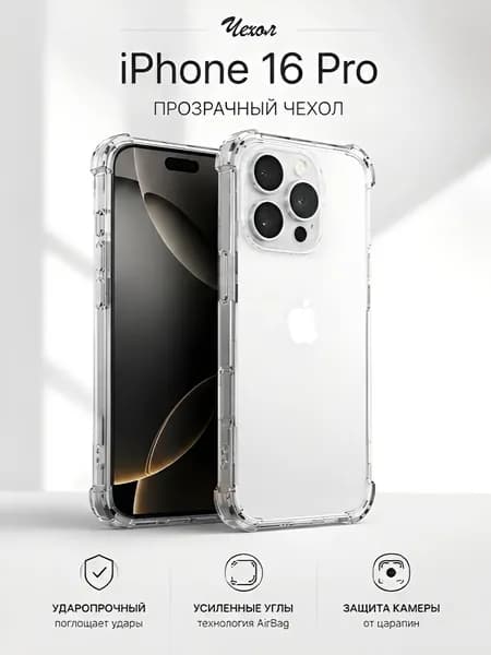 Прозрачный силиконовый чехол для iPhone 16 Pro (Айфон 16 Про) противоударный с усиленными углами и защитой камеры