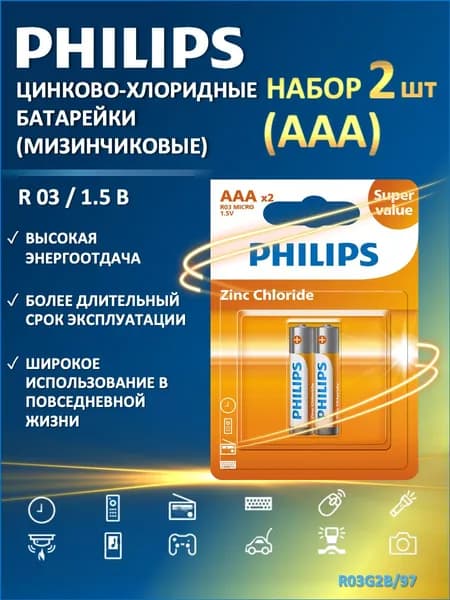 Батарейки мизинчиковые ААА Philips Greatlife R03G2B/97 (цинково-хлоридные), 2 шт. в блистере