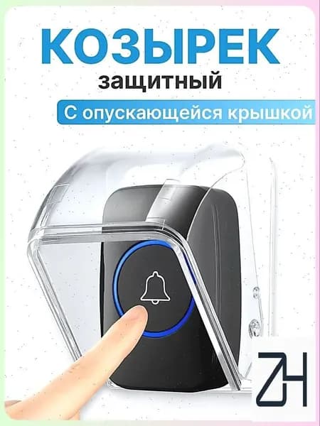 Защита для звонка. Козырек на беспроводной уличный звонок от дождя, снега, грязи и пыли с опускающейся крышкой.