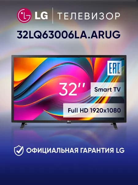 LG Телевизор 32LQ63006LA.ARUG 32.3" Full HD, черный