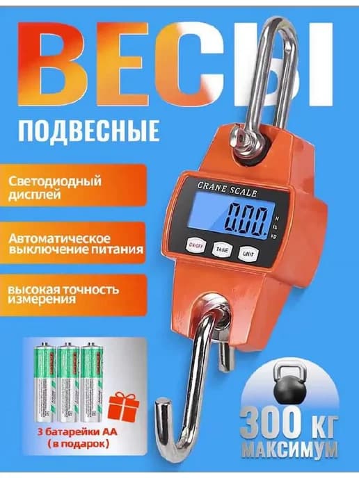 весы подвесные 300 кг, из нержавеющей стали с крючками
