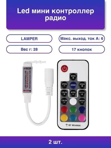 2шт. Мини контроллер LED радио (RF) 72 W/144 W, 17 кнопок, 12 V/24 V