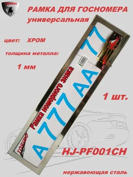 Рамка для номера Премиум HJ-PF001-CH