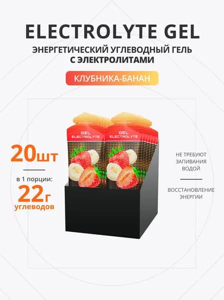 Энергетический гель с электролитами для бега 20 шт