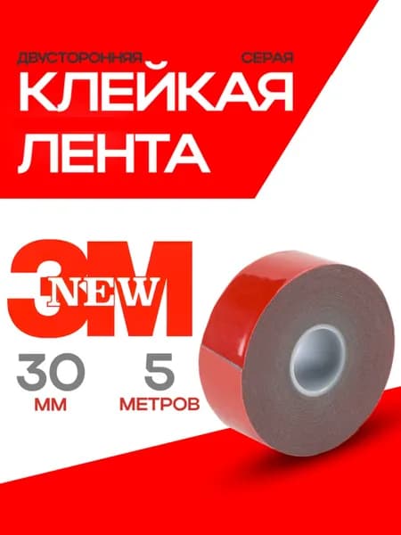 Двухсторонний скотч 30 мм*5 метров 3М