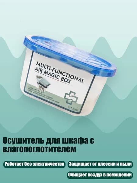 Осушитель для шкафа с влагопоглотителем, 1pc