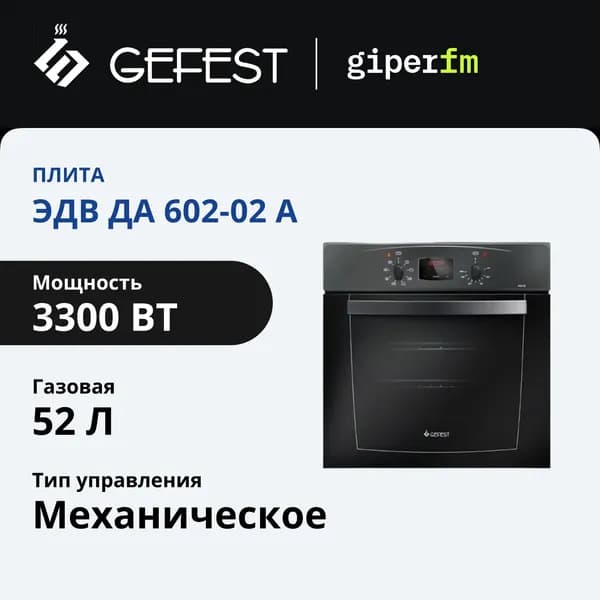 Встраиваемый электрический духовой шкаф Gefest ЭДВ ДА 602-02 А, класс энергоэффективности A, 52 л, гриль и конвекция, таймер, двойная подсветка, черный