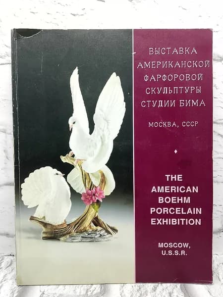 Выставка американской фарфоровой скульптуры студии Бима