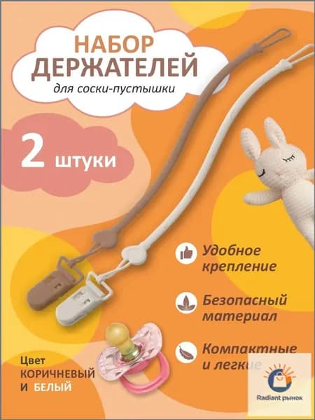 Держатель для соски пустышки 2 штуки силикон