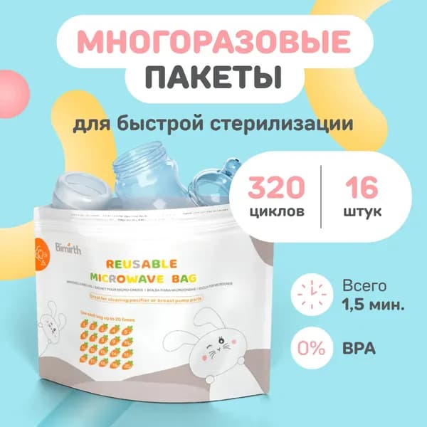 SMART MOM / Пакеты для стерилизации бутылочек и сосок в микроволновке многоразовые для свч печи / стерилизатор паровой для молокоотсоса, пустышек, 16 штук
