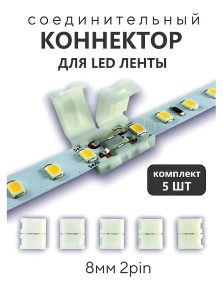 Коннектор для светодиодной ленты двухконтактный 8мм 2pin - 5 шт