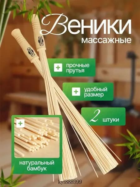 Веник для бани Бамбуковый, 2 шт.