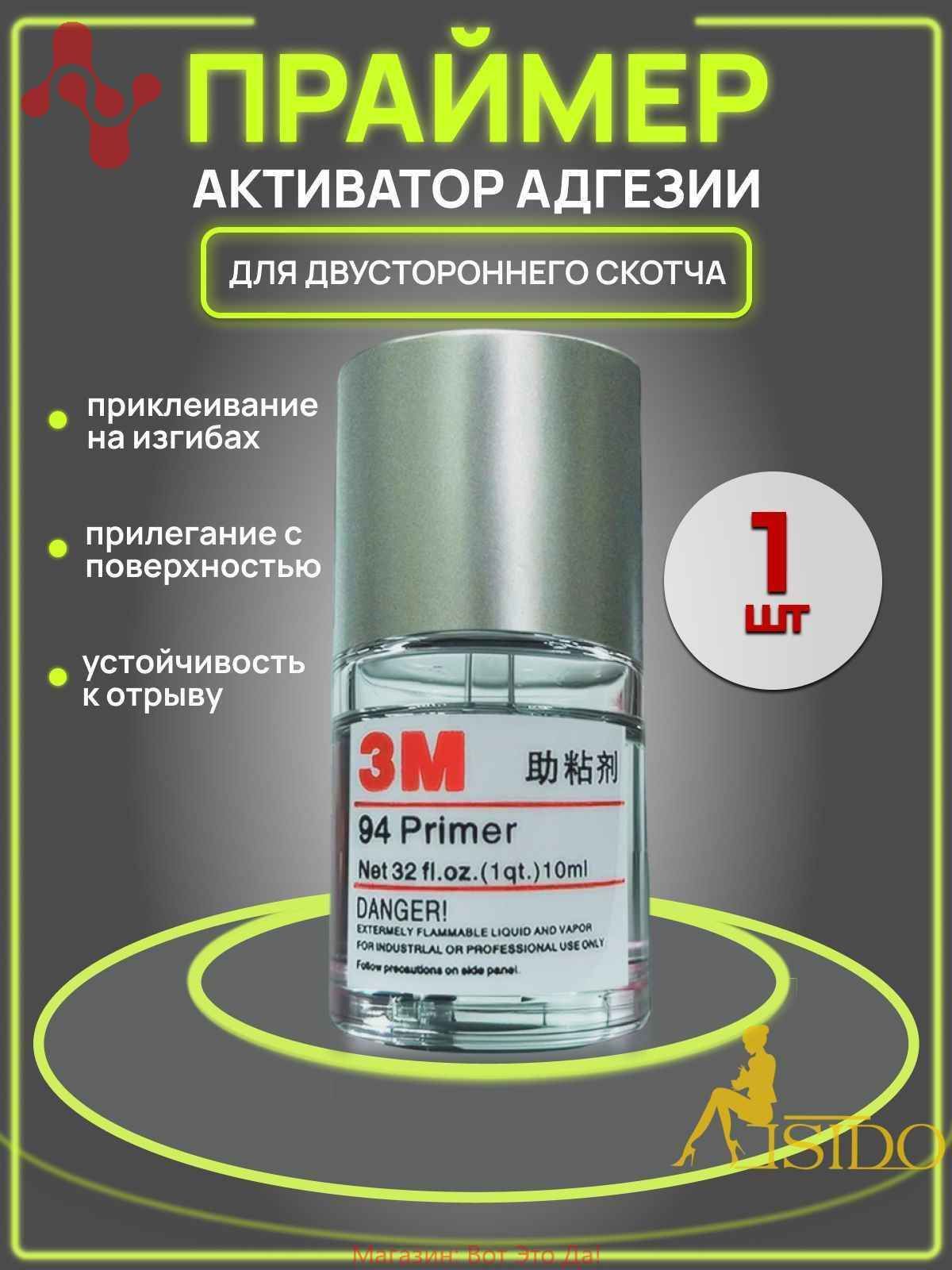 Активатор адгезии Готовый раствор, 10 мл, 1 шт.