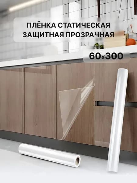 Защитная пленка для мебели и стен 60х300см без клеевого слоя
