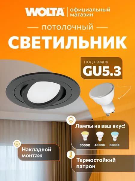 Встраиваемый cветильник Wolta серии Alto, корпус под лампу GU5.3, макс.мощность 35 Вт, Черный WDL-GU5.3/01BL-R