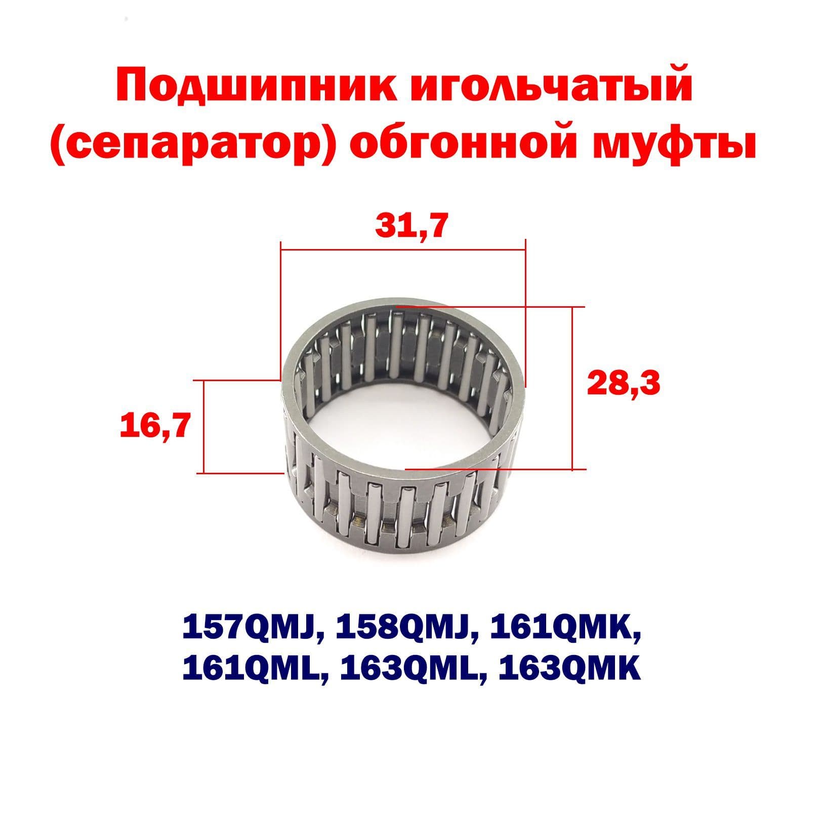 Подшипник игольчатый сепаратор обгонной муфты 157QMJ, 158QMJ, 161QMK, 161QML, 163QML, 163QMK