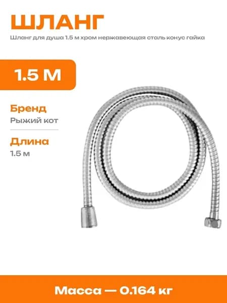 Шланг душевой 1.5 м гофрированный хром гайка конус 1 2 1 2