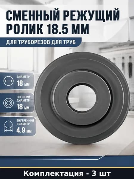 Сменное лезвие для труборезов 18.5 мм комплект 3 шт для меди