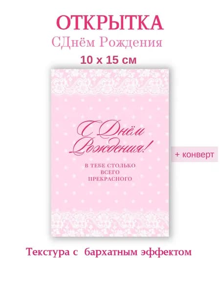 Открытка С Днем Рождения А6, открытка 10х15