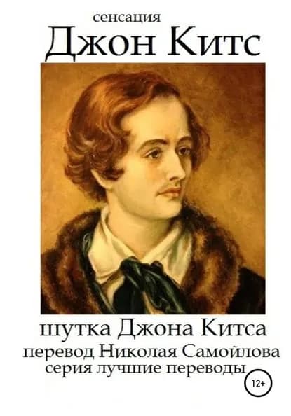 Шутка Джона Китса | Китс Джон | Электронная книга