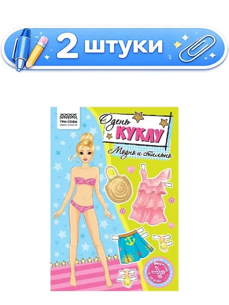 2уп. Вырезалки Наряды для кукол А5 Модно и стильно АП_60194
