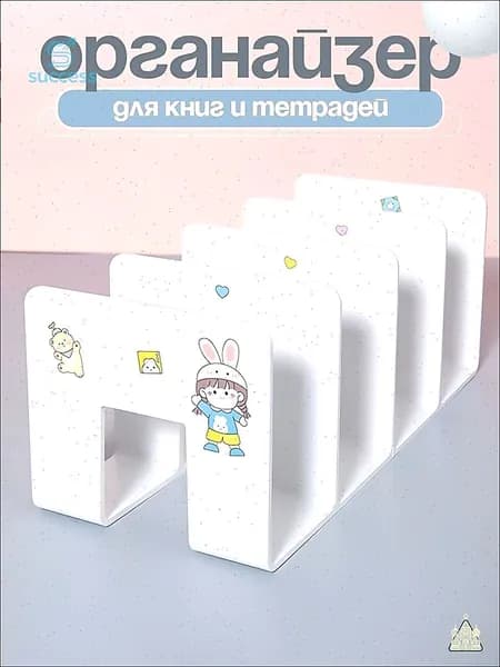 Подставка - органайзер для хранения книг, учебников и журналов