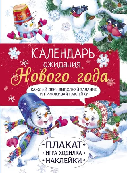 х Календарь ожидания Нового года. Выпуск 4. Самый маленький снеговик. Плакат, игра-ходилка, наклейки | Маврина Лариса Викторовна