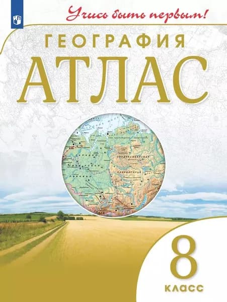 Атлас. География. 8 класс. 2023 год